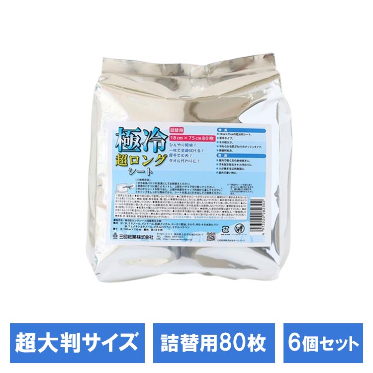 【6個セット】極冷超ロングシート詰替用80枚 251790超大判 夏 超大判シート ひんやりシート ロングシート 極冷 ひんやり 汗拭きシート 三昭紙業｜オフィス家具堂