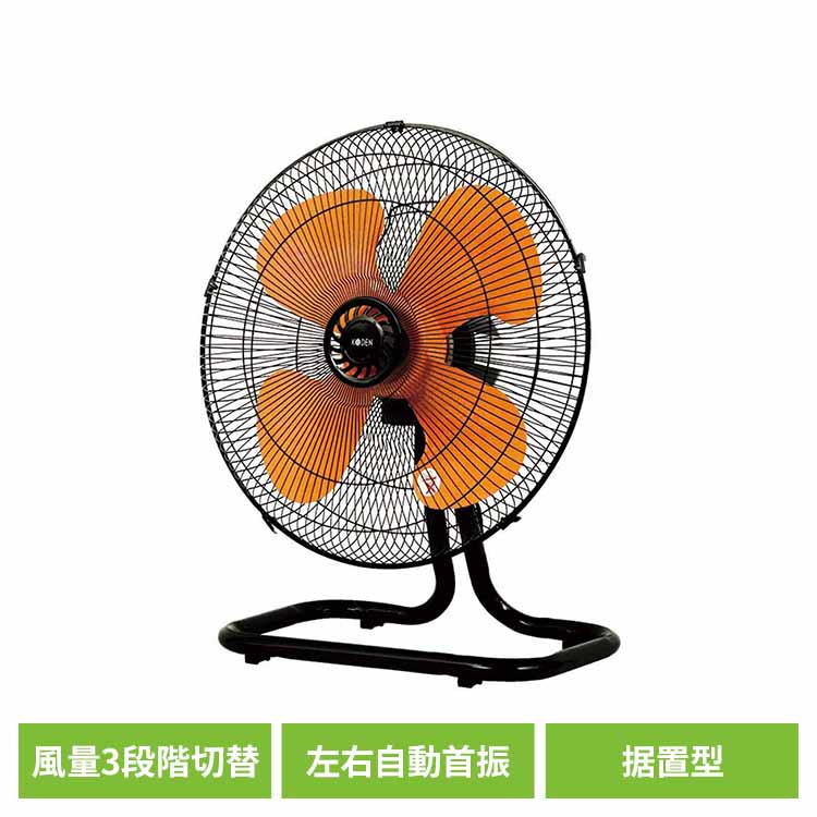 樹脂据置型工業扇 CFF453DPA 工業扇風 工場扇 扇風機 業務用 首振り 樹脂 羽根 据置 プラ KODEN