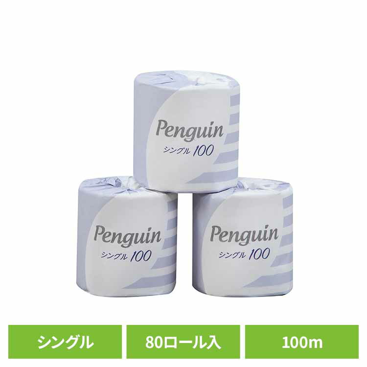 【80個セット】ペンギン再生紙 100m 80R シングル巻 個包 1984 再生紙 個別包装 シングル 香りなし ペンギン 業務用 大容量 衛生的 まとめ買い 丸富製紙 丸富製紙