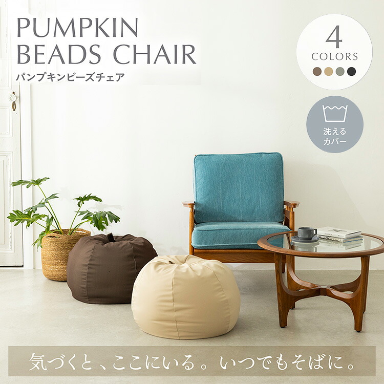 パンプキン　ビーズチェア CB-2445Aビーズクッション ビーズチェア 極小ビーズ ソファ かわいい カバー洗濯可 気持ちいい ブラウン グレー ベージュ ブラック｜オフィス家具堂