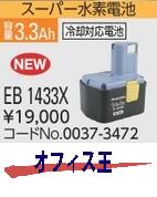 \u003cBR\u003eハイコーキ：HiKOKI（旧日立工機）\u003cBR\u003e0037-3472\u003cBR\u003e14.4V\u003cBR\u003e百貨店H独居室(落ち居る相応う独居室）\u003cBR\u003e ＥＢ１４３３Ｘ