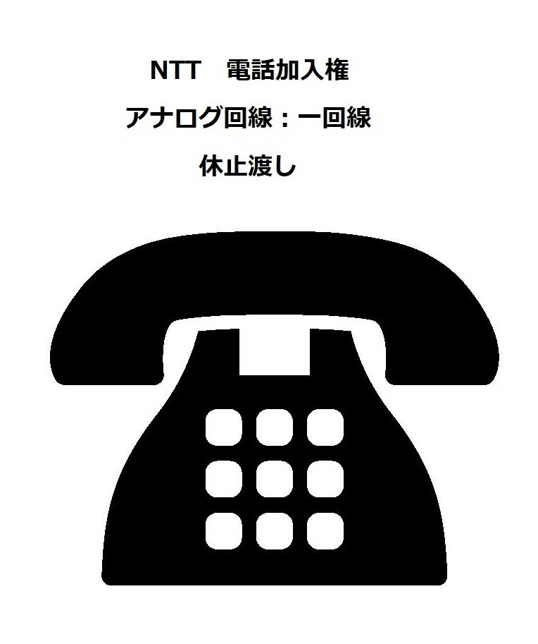 【楽天市場】NTT 電話加入権アナログ回線:1番号休止渡し:オフィス王楽天市場店 【楽天市場】NTT 電話加入権アナログ回線:1番号休止渡し:オフィス王楽天市場店