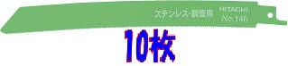 HiKOKI（旧日立工機） 0032-6165 セーバソーブレード (湾曲) 200mm×18山 10枚入