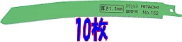 HiKOKI（旧日立工機） 0033-3299 セーバソーブレード (湾曲) 200mm×9～12 コンビネーション山 10枚入