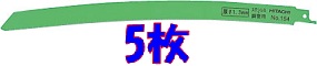 HiKOKI（旧日立工機） 0032-3581 セーバソーブレード (湾曲) 300mm×14山 5枚入