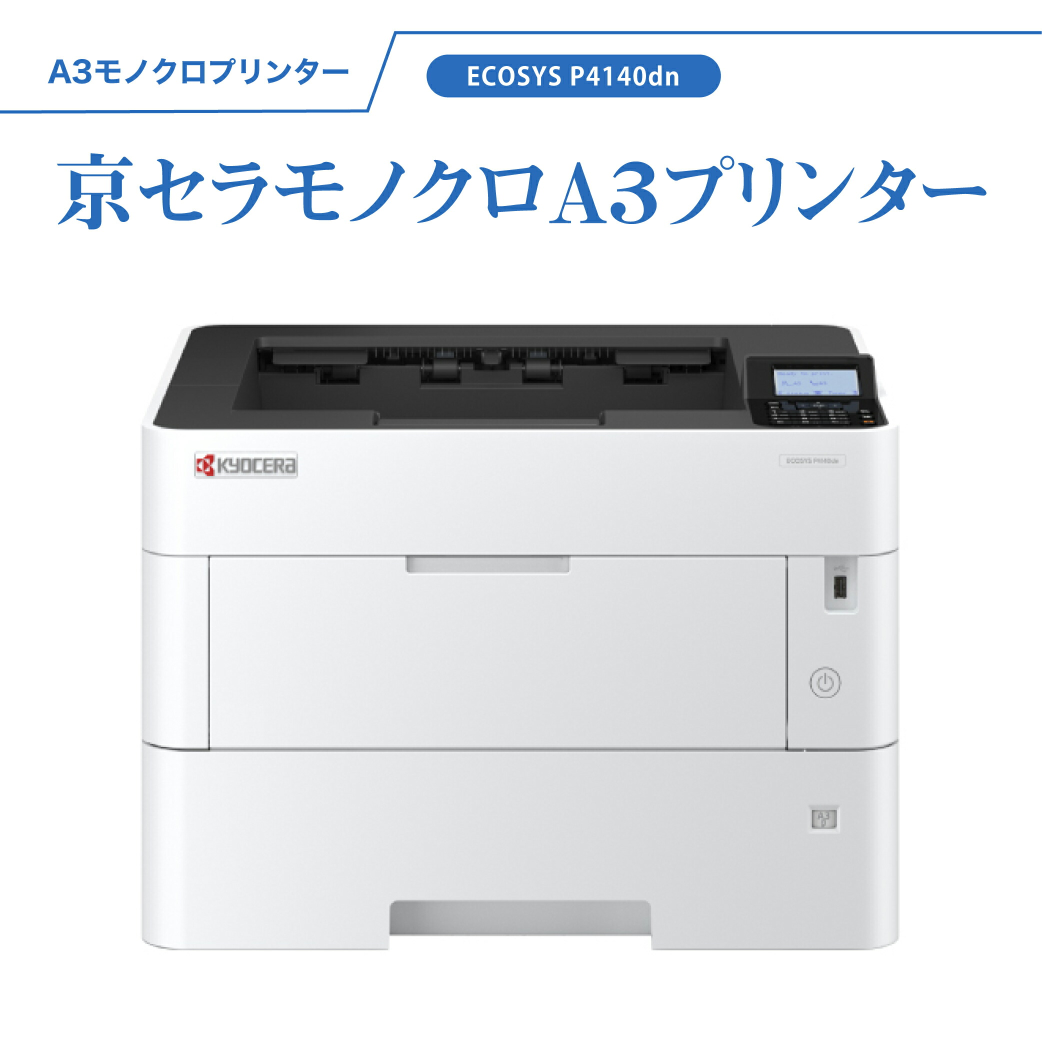 京セラ モノクロ A3 印刷人 ECOSYS P4140dn 刷り上げる KYOCERA
