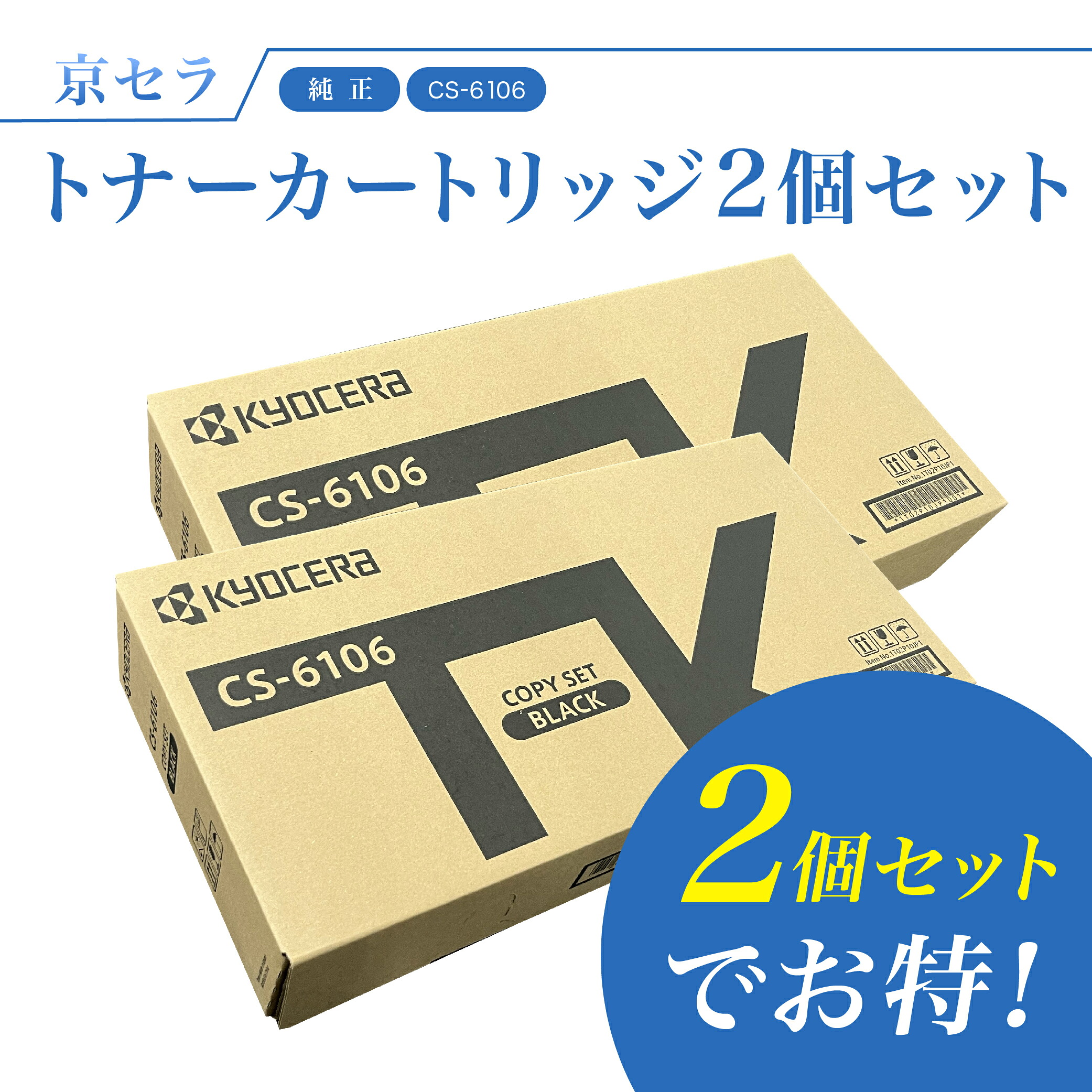 【セットでお得】京セラ CS-6106 トナー 2個セット (ブラック) 純正 トナーカートリッジ TASKalfa2510i / TASKalfa2520i 対応