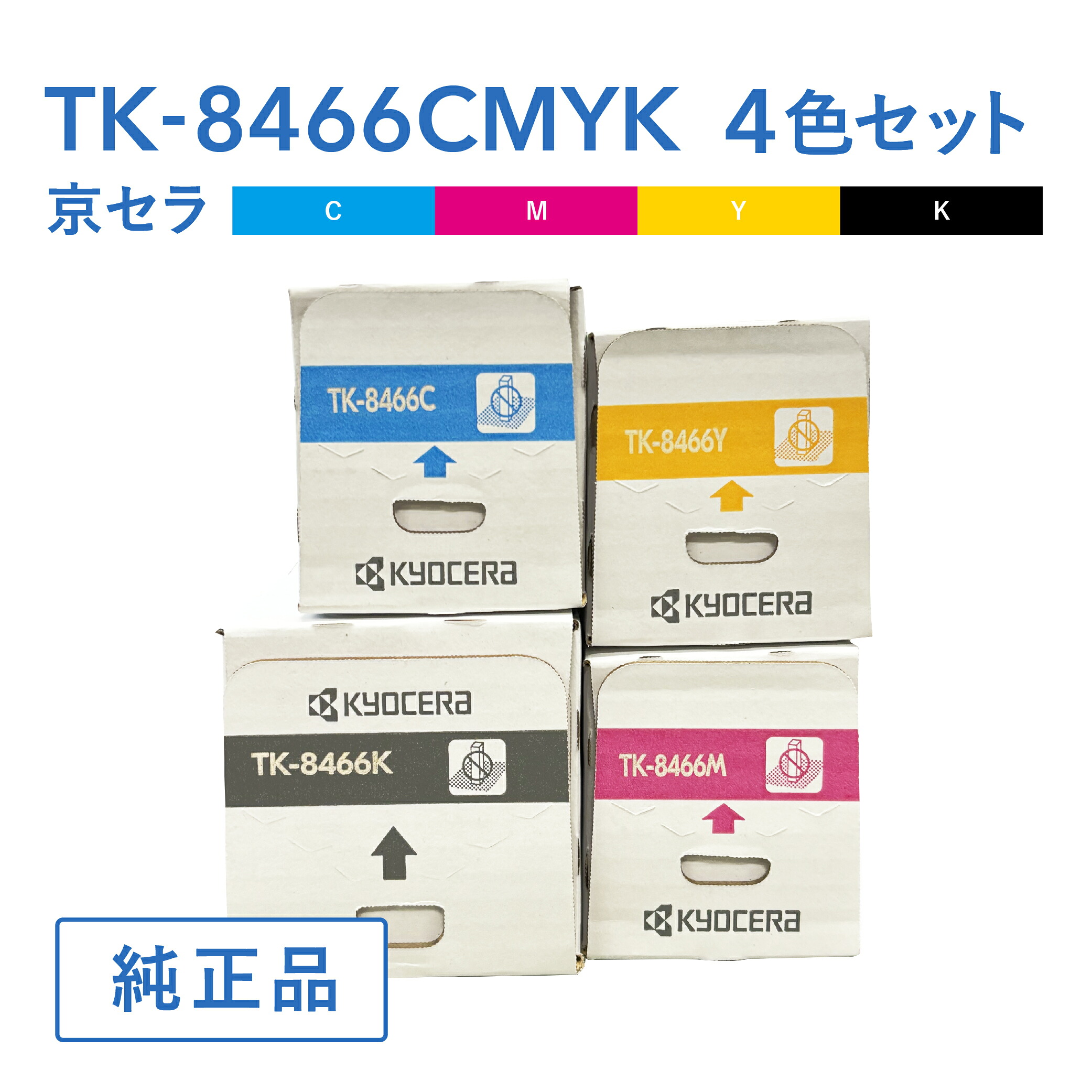 【セラ 完全無欠品  TK-8466C / TK-8466M / TK-8466Y  /TK-8466K 4色セットトナー  トナーカートリッジ TASKalfa MZ2501ci・3501ci相応う