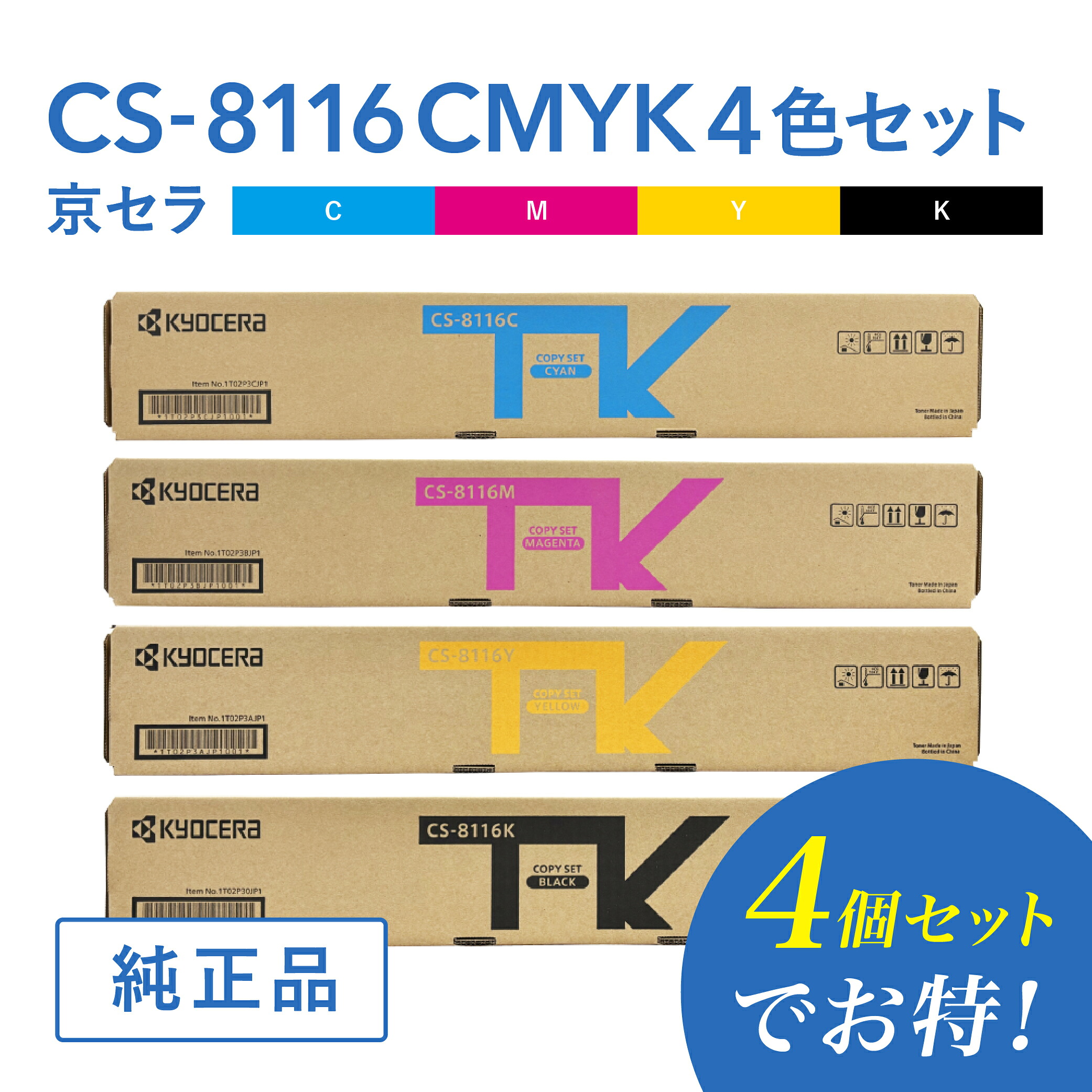 【仕掛けるでお得】京セラ 完全無欠品  CS-8116C / CS-8116M / CS-8116Y  /CS-8116K 4色セットトナー  トナーカートリッジ TASKalfa 2460ci/TASKalfa 2470ci相応う