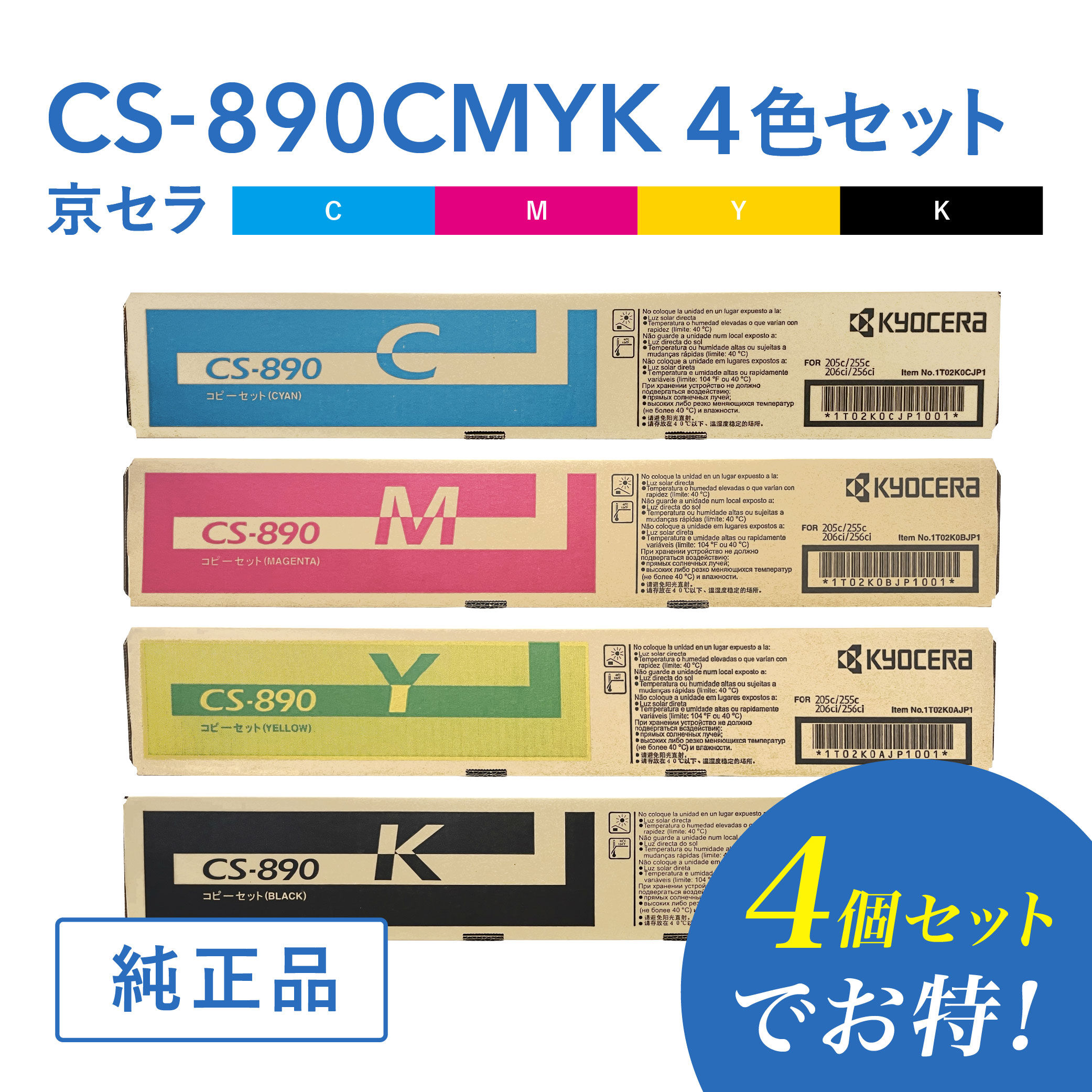 【書き割りでお得】京セラ 純然たる品  CS-890C / CS-890M / CS-890Y  /CS-890K 4色セットトナー  トナーカートリッジ TASKalfa 255c, 205c, 256ci, 206ci 相応う