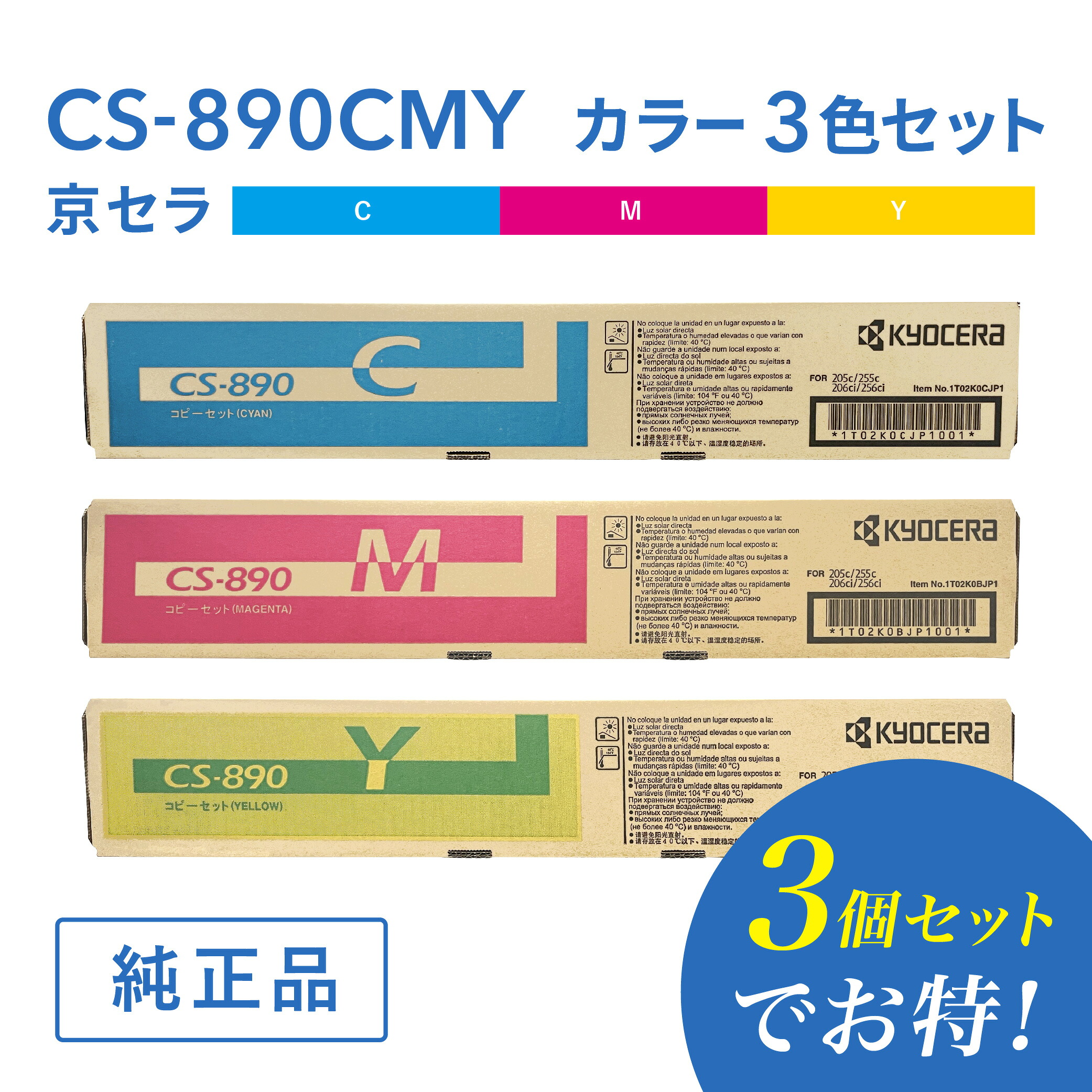 【仕掛けるでお得 色合い3本仕掛ける】京セラ 完全無欠品  CS-890C / CS-890M / CS-890Y 3色セットトナー  トナーカートリッジ TASKalfa 255c, 205c, 256ci, 206ci 相応う
