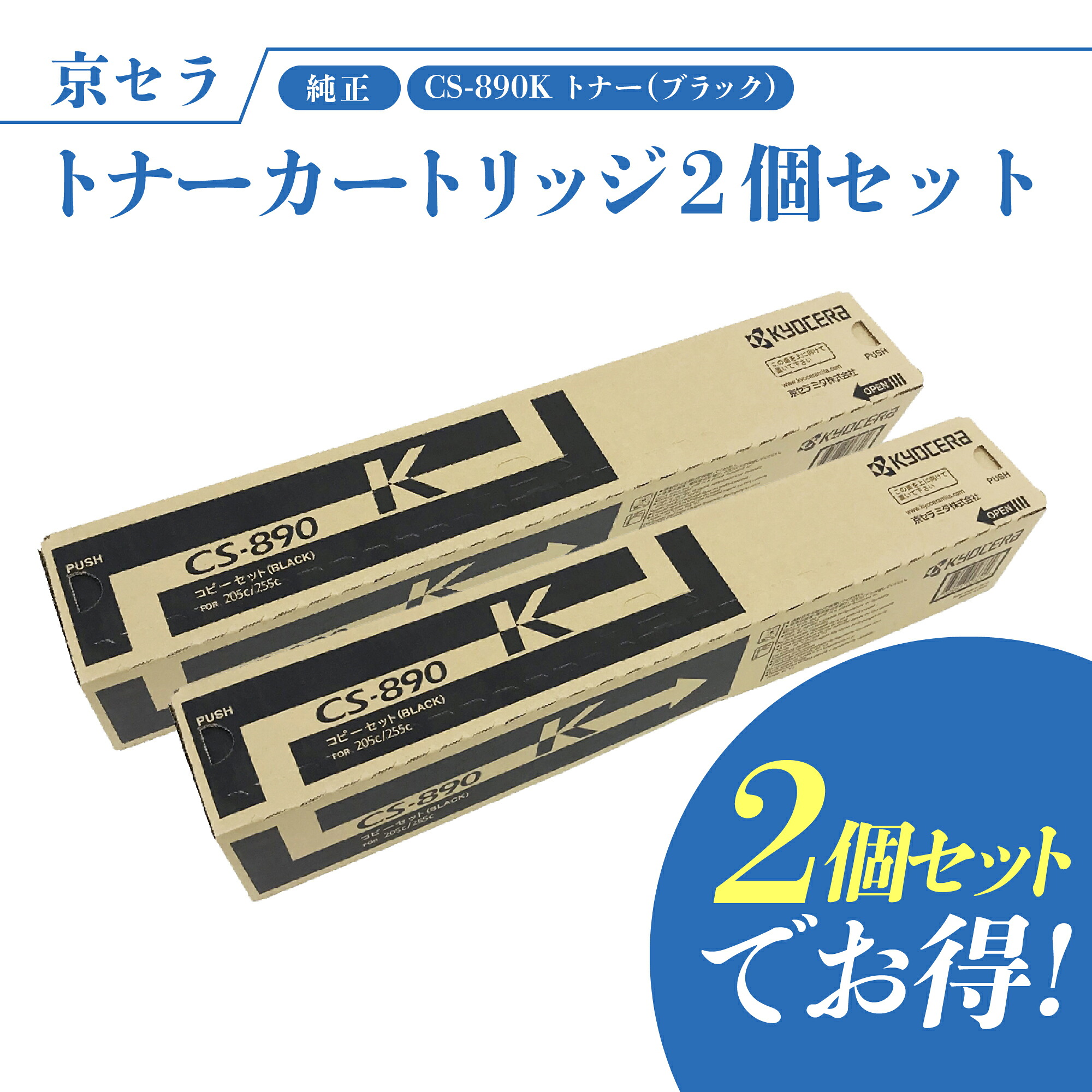 【書き割りでお得】京セラ CS-890K 2個書き割り トナー(黒いこと) 純然たる トナーカートリッジ TASKalfa 255c, 205c, 256ci, 206ci 相応う