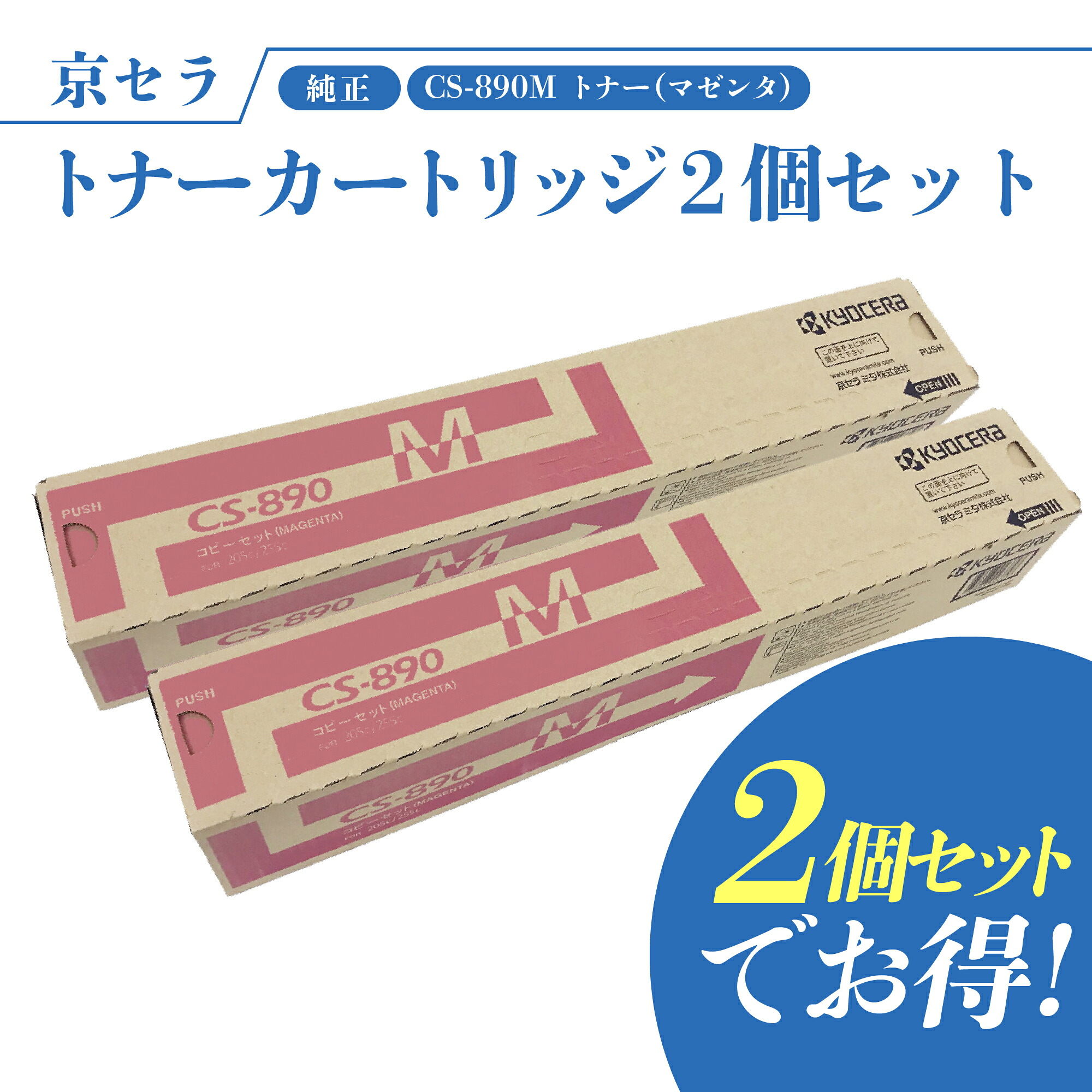 【セットでお得】京セラ CS-890M 2個セット トナー(マゼンタ) 純正 トナーカートリッジ TASKalfa 255c, 205c, 256ci, 206ci 対応｜オフィスプラスA