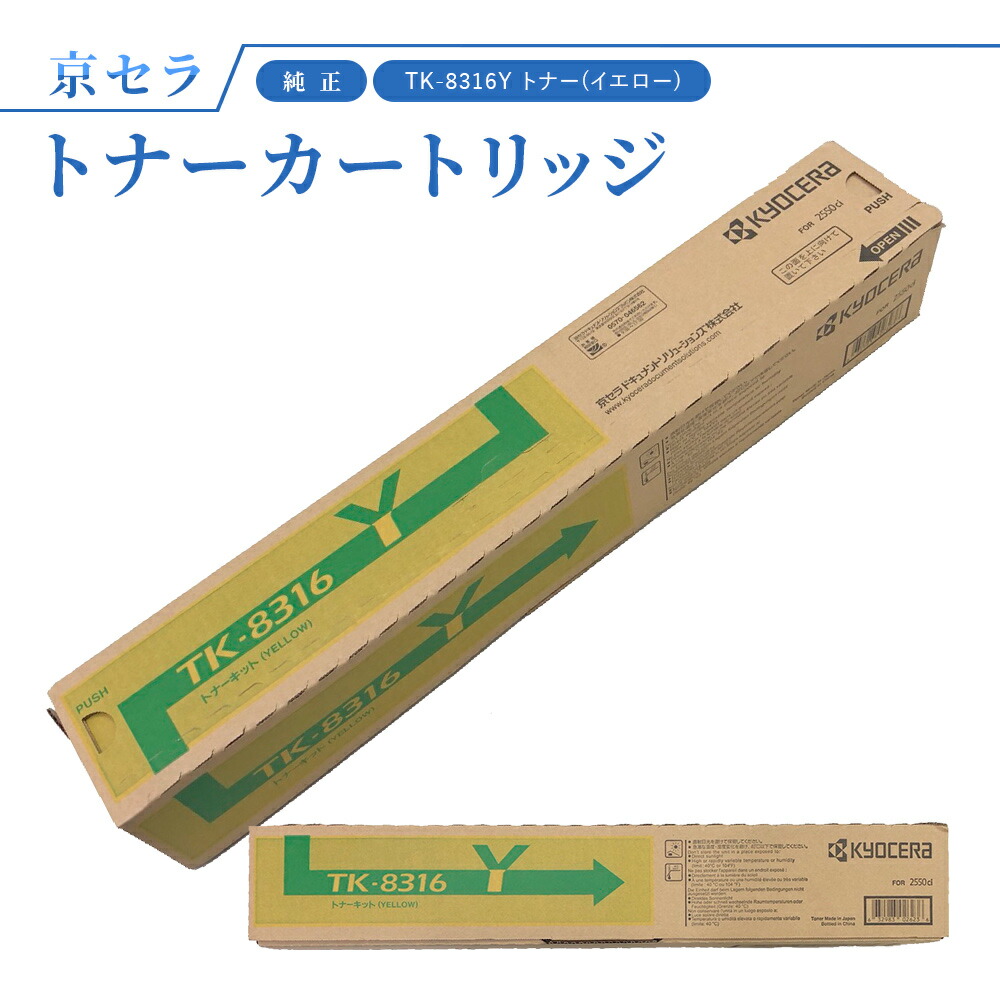 京セラ TK-8316Y トナー(イエロー) 純正 トナーカートリッジ 対応機種：TASKalfa2550ci｜オフィスプラスA 7,992円