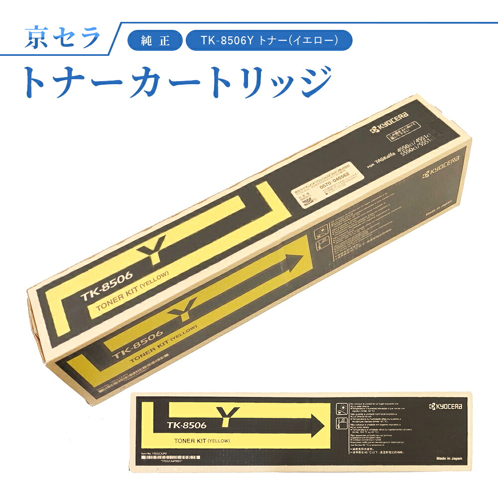 京セラ TK-8506Y トナー(イエロー) 純正 トナーカートリッジ TASKalfa4550ci / 5550ci / 4551ci / 5551ci 対応｜オフィスプラスA