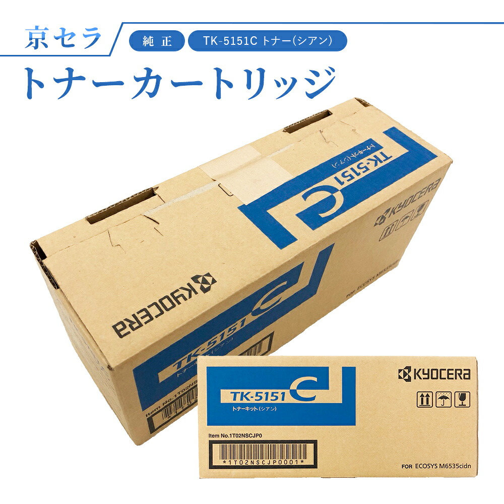京セラ TK-5151C トナー(シアン) 完全無欠 トナーカートリッジ 相応う機種：ECOSYS M6535cidn