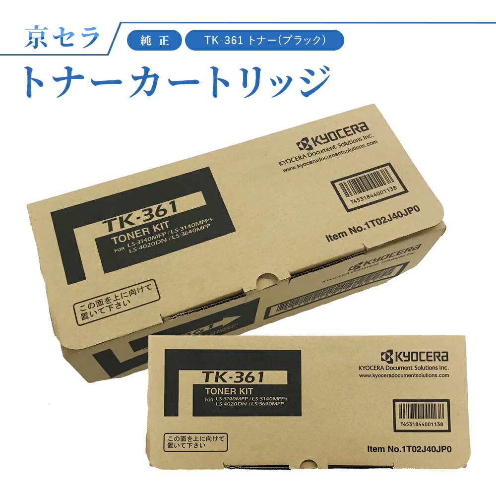 激安単価で 京セラ TK-361 トナー ブラック 純正 トナーカートリッジ 対応機種