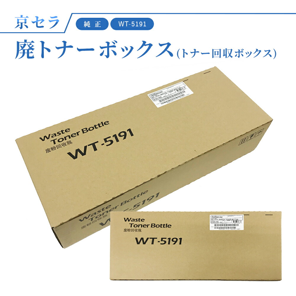 楽天市場】京セラ(KYOCERA)WT-860 廃トナーボックス(トナー回収