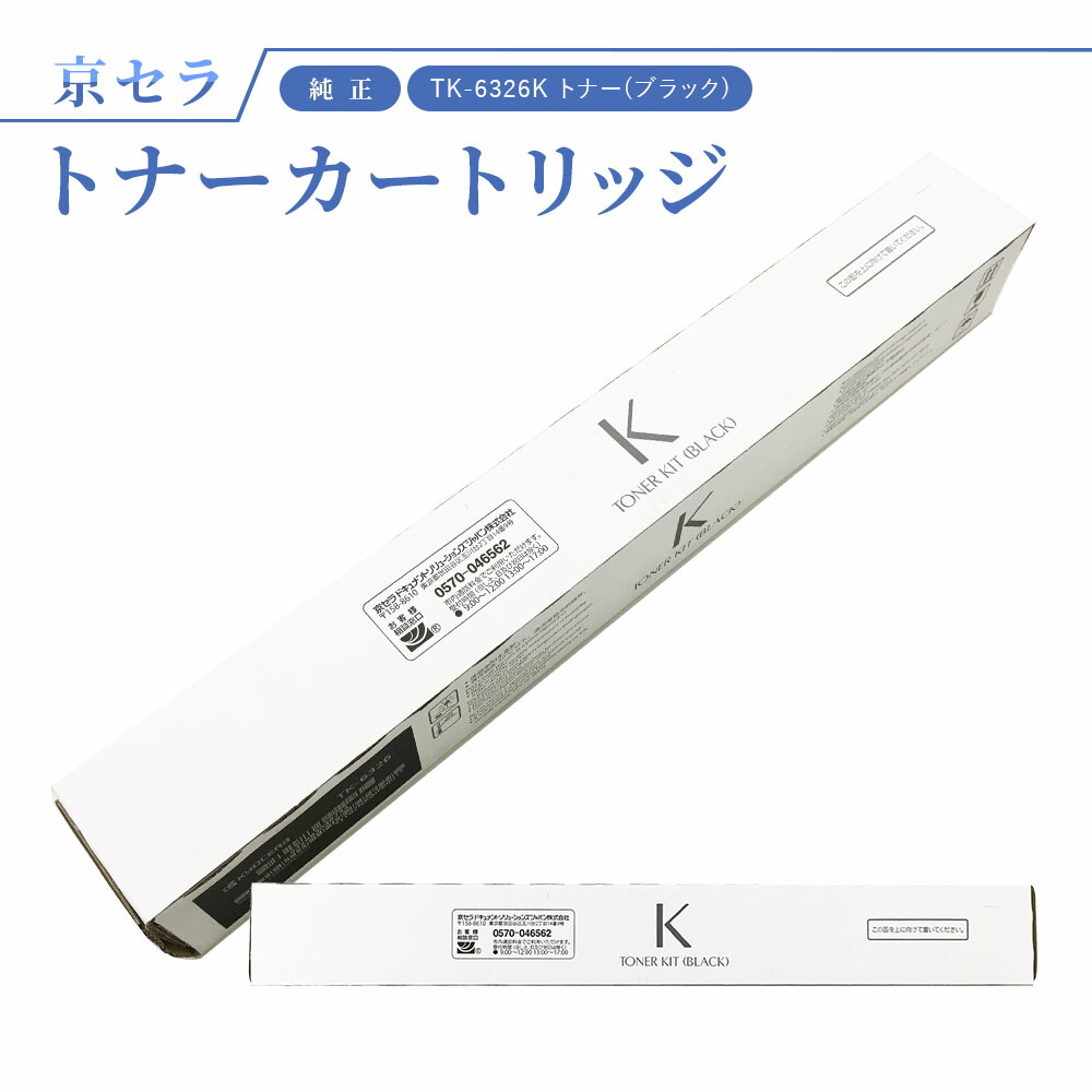 kyocera tk-6326 ブラック 京セラドキュメントソリューションズ 京セラ TK-6326トナー