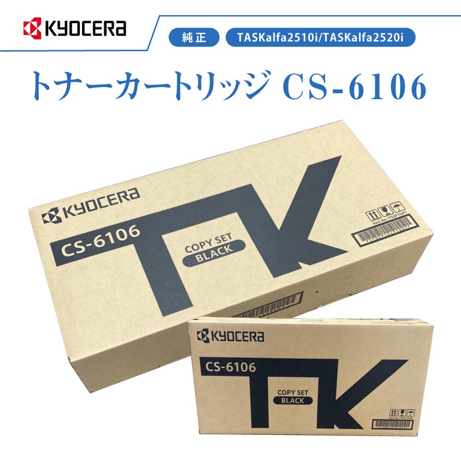 京セラ CS-6106 トナー(ブラック) 純正 トナーカートリッジ TASKalfa2510i / TASKalfa2520i 対応