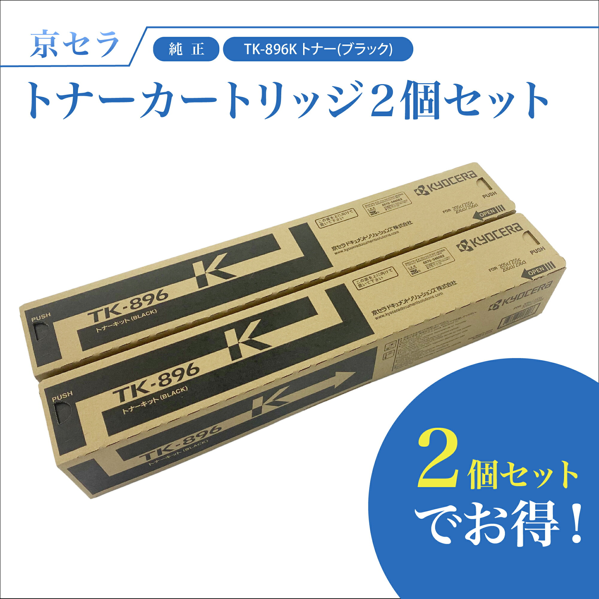 【書き割りでお得】京セラ TK-896K 2個書き割り トナー(黒いこと) 純然たる トナーカートリッジ TASKalfa256ci / 255c / 206ci / 205c