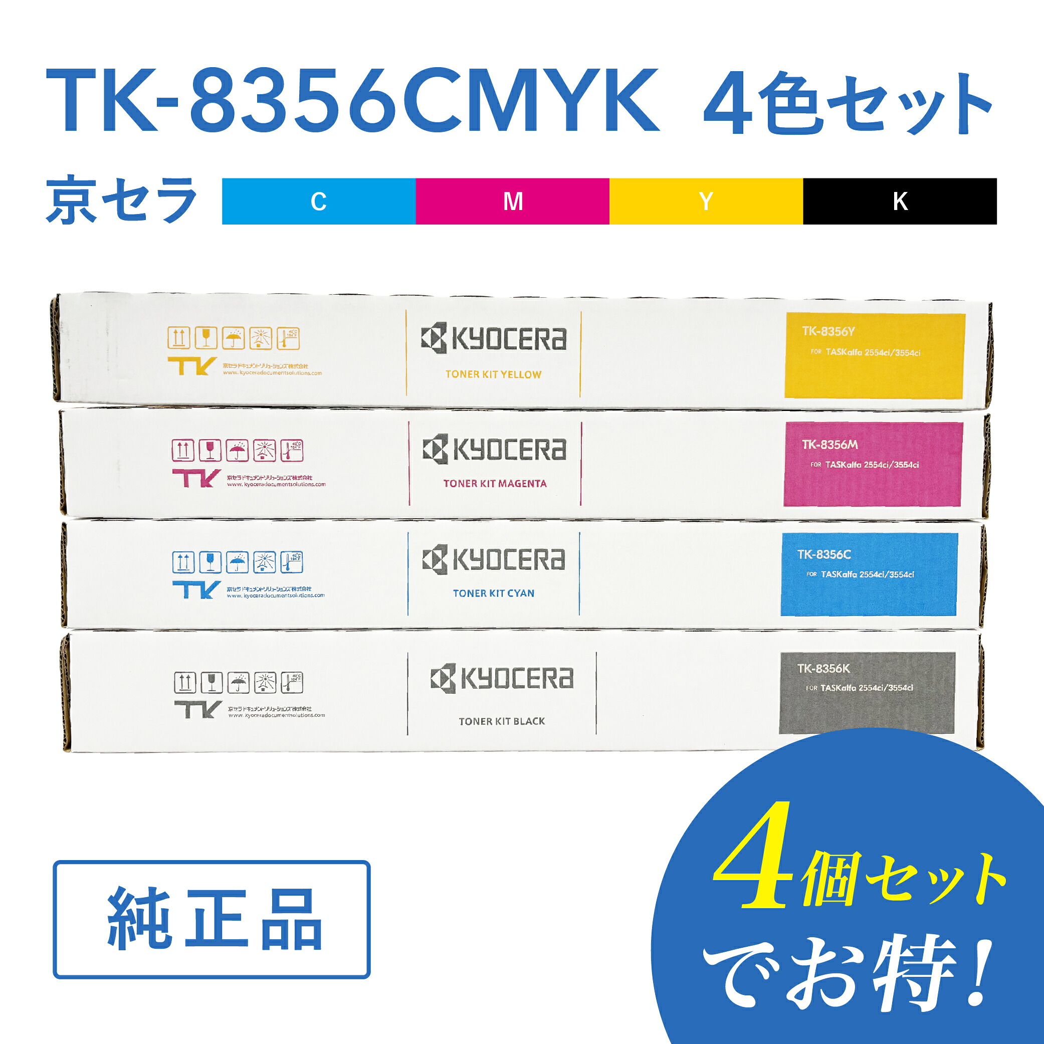【京セラ 文句無し品  TK-8356C / TK-8356M / TK-8356Y  /TK-8356K 4色セットトナー  トナーカートリッジ TASKalfa3554ci / TASKalfa2554ci相応う トナー-PCサプライ・消耗品