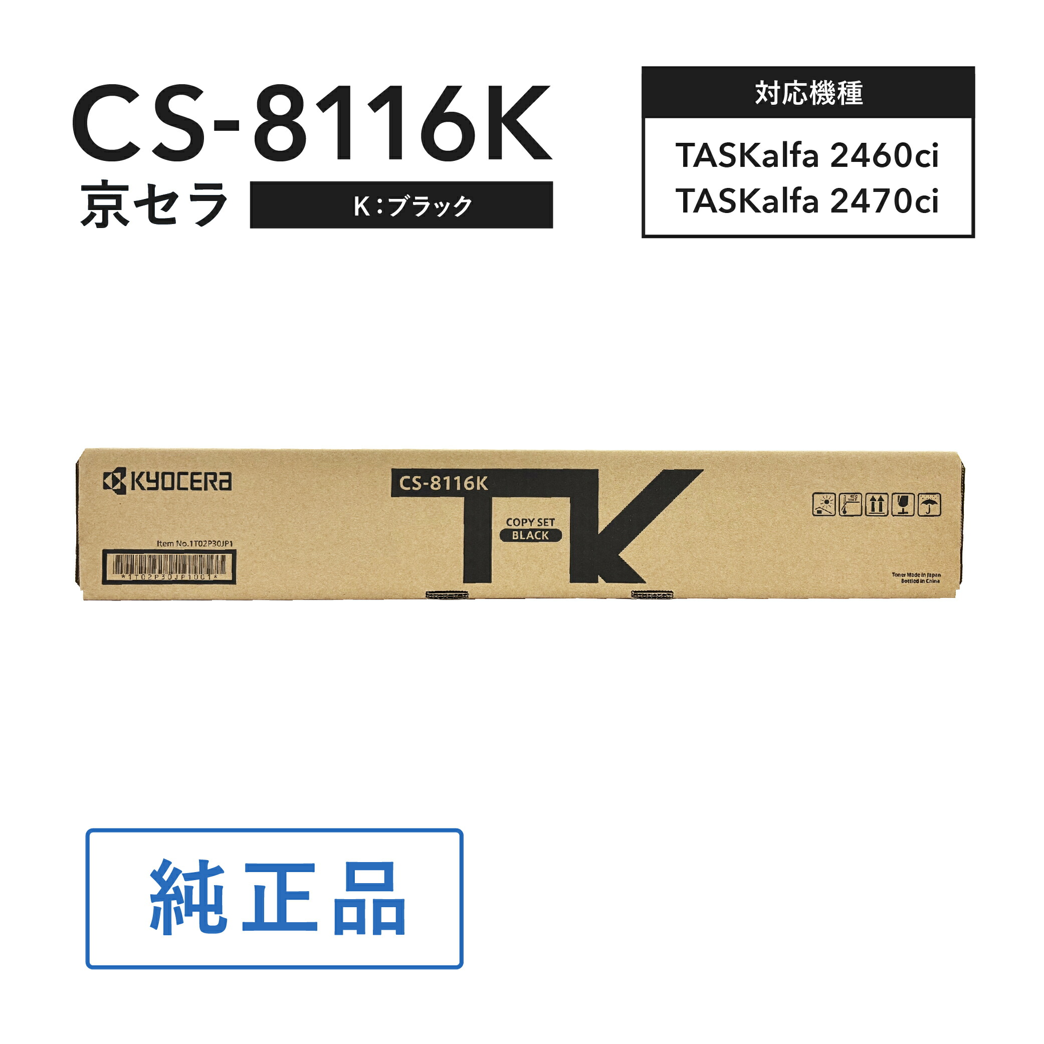 京セラ CS-8116K トナー(黒いこと) 完全無欠 トナーカートリッジ  相応う機種：TASKalfa 2460ci/TASKalfa 2470ci