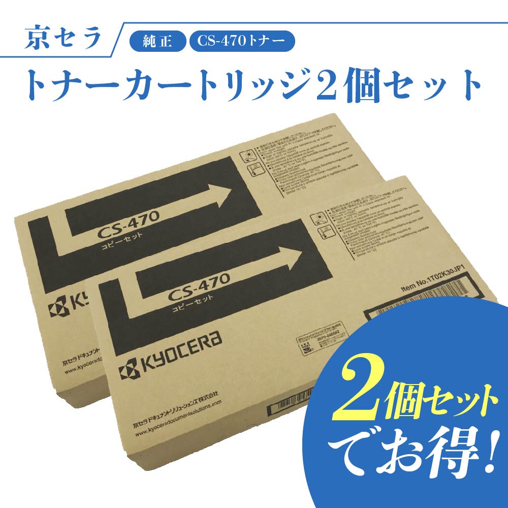 【書き割りでお得】京セラ CS-470 2個書き割り トナー(黒いこと) 純然たる トナーカートリッジ TASKalfa256i / 255 / 306i / 305 相応う