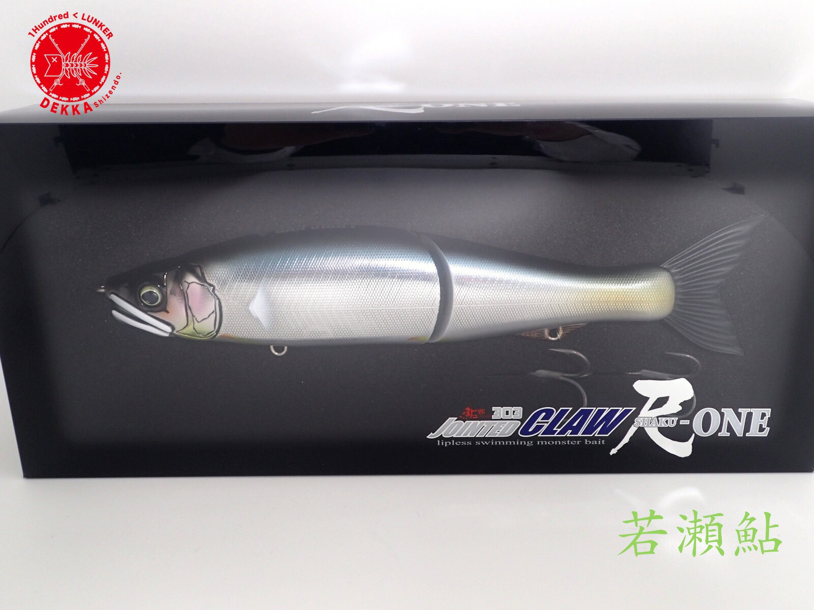 楽天市場 5 Off Gan Craft ガンクラフト Jointed Claw Shakuone ジョインテッドクロー 尺ワン 303 若瀬鮎 フラッシングバイオレット鮎 09 フェード鮎 10 紫影魚ビッグベイト スイムベイト 平岩孝典 Dekka 自然堂 Shizendo