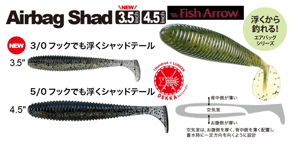 楽天市場 今だけ10 Off Fish Arrow フィッシュ アロー Airbag Shad 3 5 4 5 エアバッグシャッド 3 5 4 5 フロート フローティング シャッドテール 松本猛司 代引き不可商品 Dekka 自然堂 Shizendo