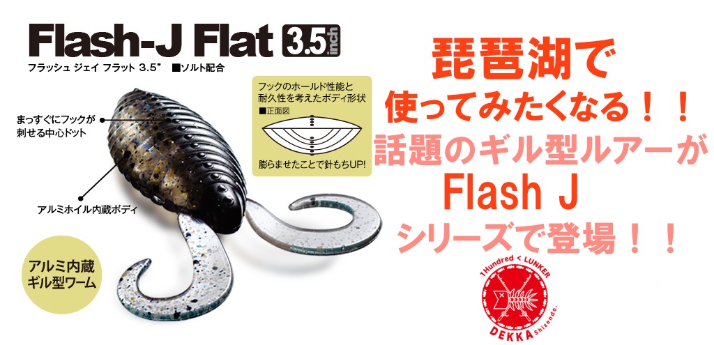 楽天市場 今だけ10 Off Fish Arrow フィッシュ アロー Flash J Flat 3 5 フラッシュジェイ フラット 3 5 ギル型ワーム ブルフラット ブラックバス 代引き不可商品です ６個まで同梱可 Dekka 自然堂 Shizendo