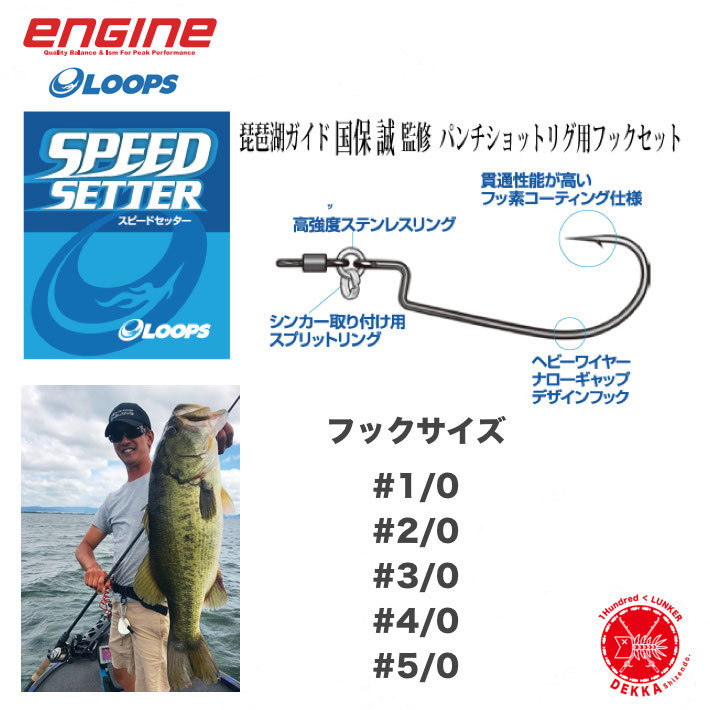 楽天市場 Engine エンジン Speed Setter スピードセッター 国保誠 直リグ パンチング パンチショットリグ Loops 代引き不可 クリックポスト 同梱発送可 Dekka 自然堂 Shizendo