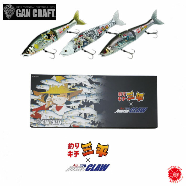 格安新品 GANCRAFT ガンクラフト 釣りキチ三平 × ジョインテッドクロー178 三平スペシャルセット