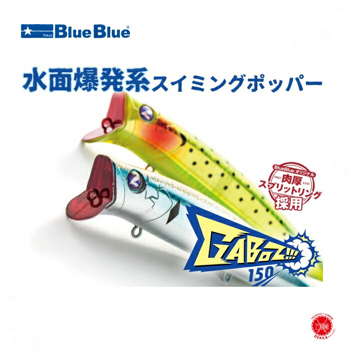 シーバスワームセット＋ガボッツ90 BlueBlue/GABOZ(ガボッツ)90 スイミングポッパー シーバスルアー