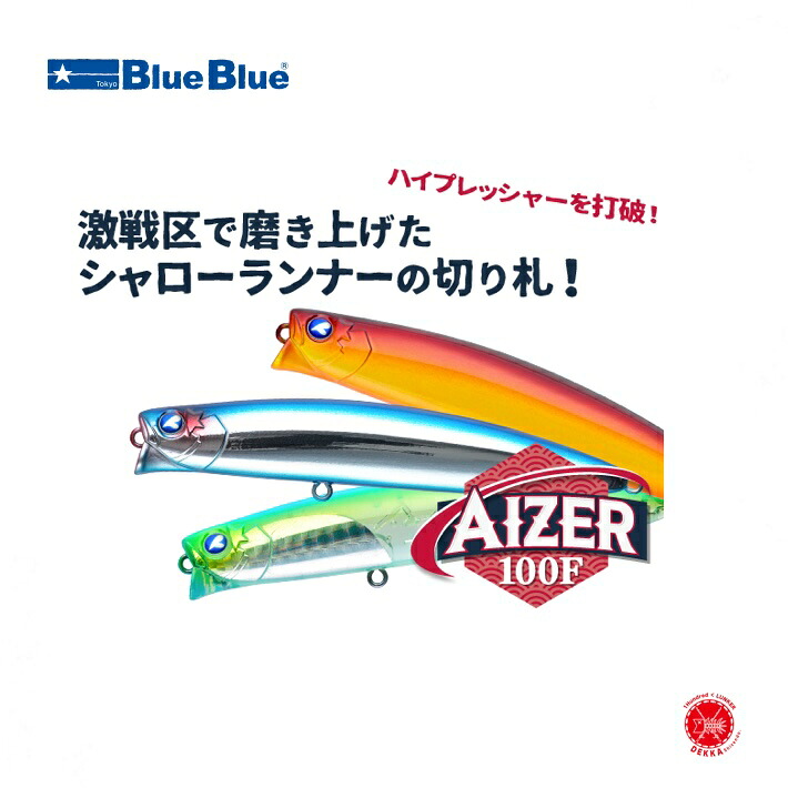【楽天市場】Blue Blue / ブルーブルー [ AIZER 100F / アイザー100F ] シーバス （クリックポストにてポスト投函 ...