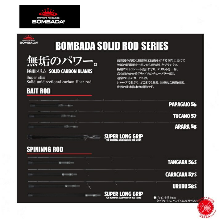 BOMBADA / ボンバダ 【 SOLID ROD SERIES / 益荒男 極点つづき物 】パパガイオ 56 トゥッカーナ 57 アラーラ 58 タンガラ 56S カラカラ 57S ウルプー 58S drt2602