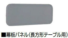 コクヨ フィットミー[FitMe]専用 幕板パネル[完成品納品][お客様取付]