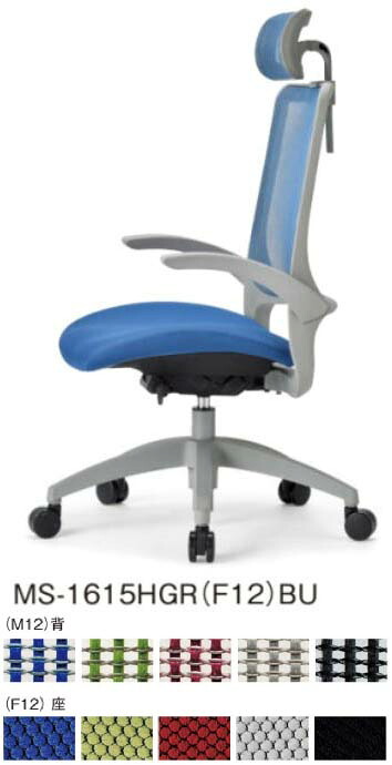 【 法人格限定　国内製造 】 アイコ　オフィスチェア　グレーシェル　座クッション　樹脂脚　ヘッドレスト付き　固定肘付き　　MS-1615HGR チェア　１脚分　◆選べる背座の張地カラー　◆選べるキャスタータイプ　◆お客様組立商品 　事務用回転椅子