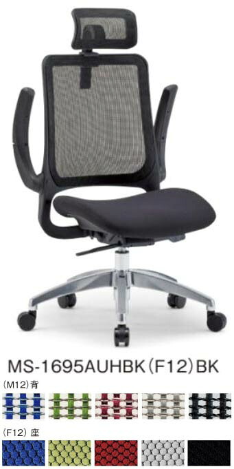 【 法人格限定　国内製造 】 アイコ　オフィスチェア　ブラックシェル　座クッション　アルミ脚　ヘッドレスト付き　可動肘付き　　MS-1695AUHGR チェア　１脚分　◆選べる背座の張地カラー　◆選べるキャスタータイプ　◆お客様組立商品 　事務用回転椅子 35,589円