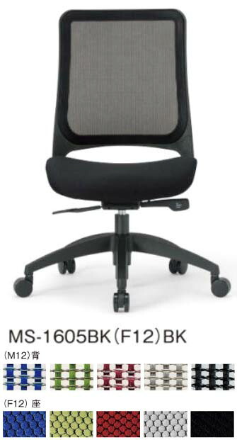 【 法人格限定　国内製造 】 アイコ　オフィスチェア　ブラックシェル　座クッション　樹脂脚　肘なし　MS-1605BK チェア　１脚分　◆選べる背座の張地カラー　◆選べるキャスタータイプ　◆お客様組立商品 　事務用回転椅子