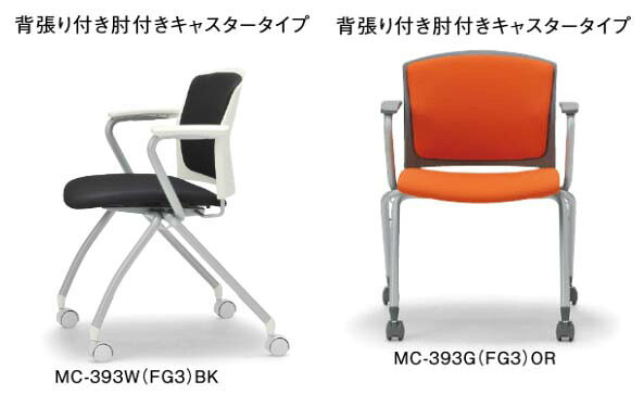 【 法人格限定 国内製造 】 アイコ ミーティングチェア 背張り付き 肘付き MC-393□(FG3)(VG1) 計4脚セット ◆背座布張り 選べるシェルカラー+ 選べる張地カラー 全30通り ◆キャスター脚タイプ ◆スタッキングタイプ ◆会議チェア マルチチェア|オフィス主任