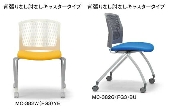 【 法人格限定 】　アイコ　ミーティングチェア　背張りなし　肘なし　ナイロン双輪キャスター脚タイプ　MC-382□(FG3)(VG1)□　同色２脚セット　◆背樹脂メッシュ 選べるシェルカラー＋ 選べる張地カラー　全３０通り　◆スタッキング可能　◆会議チェア　マルチチェア