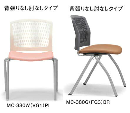 【 法人格限定　国内製造 】 アイコ　会議チェア　 肘なし　４本脚タイプ　MC-380□(FG3)(VG1)　同色２脚セット　◆背樹脂メッシュ 選べるシェルカラー＋ 選べる張地カラー　全３０通り　◆スタッキング可能　◆ミーティングチェア　会議チェア