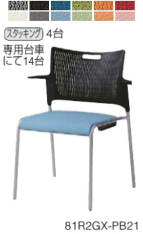オカムラ　ミーティングチェア　スタッキングチェア　レーテチェア　４本脚　肘付き　計２脚せット　◆選べる 背カバー なし or 付き　◆選べるシェルカラー　◆選べる座面カラー　全１２色　◆ダイメトロール DYMETROL　◆完成品渡し　 アメニティチェア｜オフィス主任
