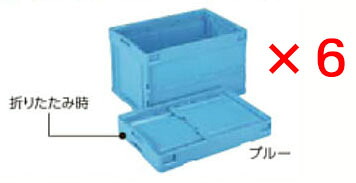 ライオン事務器　折りたたみコンテナボックス　５０Ｌ　６ケセット　 ◆選べるカラー　全２色　ブルー色　or　半透明色 ◆ 蓋なし　 オールプラスチック　省スペースタイプ　 業務用向き｜オフィス主任