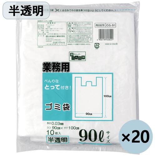 【 まとめ買い 】 日本技研製 御勤め用 助けになるな とって付くず物袋 半澄み切った 90L 10枚x20P ( 200枚 ) １書き割り ◆厚さ：0.03粍 ◆マチなし ◆密集してポリエチレン製 ◆手当たり：カサカサ  そうじ装置 御勤め用容器に並べる JOINTEX便にてお届け  そうじ装置余分の物 疲労困憊品