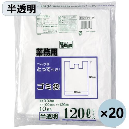【 まとめ買い 】 日本技研製 お役目用 助けになるな とって付くず物袋 半澄み切った 120L 10枚x20P ( 200枚 ) １書き割り ◆厚さ：0.03粍 ◆マチなし ◆密集してポリエチレン製 ◆手当たり：カサカサ  そうじ装置 お役目用容器に並べる JOINTEX便にてお届け  そうじ装置余分の物 疲労困憊品
