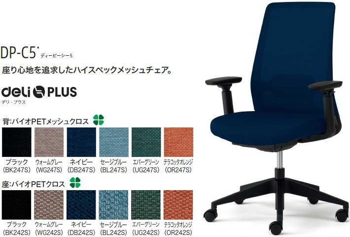 つけ加える DP-C5 ディーピーシー 5 メッシュ女性議長 ご機嫌うしろ側  アジャスト肘付 1脚 脂脚 ランバーサポート付 ロッキング甚だしい自動小銃調節する 座脂下着類 シンクロロッキング 選べる張地色つや全6色  選べるキャスター手合い全2種
