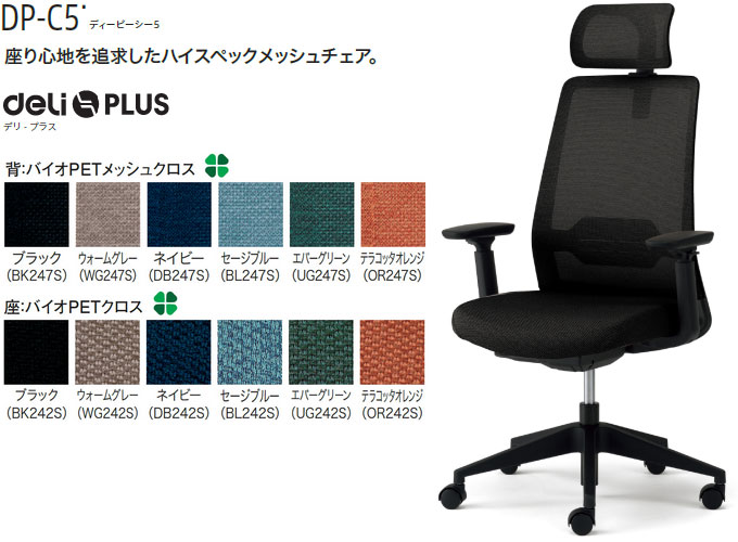 つけ加える DP-C5 ディーピーシー 5 メッシュ女性議長 ご機嫌うしろ側  ヘッドレスト・アジャスト肘付 1脚 脂脚 ランバーサポート付 ロッキング甚だしい自動小銃調節する 座脂下着類 シンクロロッキング 選べる張地色つや全6色  選べるキャスター手合い全2種