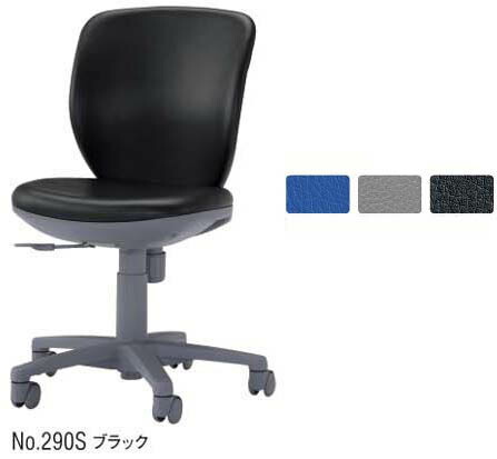 ライオン事務器　オフィスチェア　No.290 シリーズ　肘なし アームレス　１脚分 【 ビニールレザー張り 選べる張地カラー 全３色 】 【 樹脂脚 】　【 完成品渡し 】 【 コンパクトボディ 】 事務用回転椅子　事務イス
